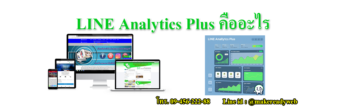 LINE Analytics Plus เครื่องมือวิเคราะห์ข้อมูลไลน์ คืออะไร